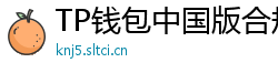 TP钱包中国版合规升级｜KYC实名认证教程